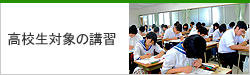 高校生の皆様へ