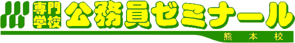 専門学校公務員ゼミナール